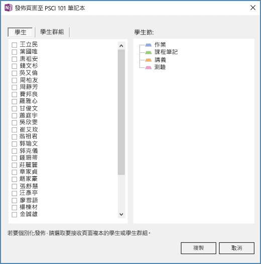 [發佈頁面] 窗格包含個別學生名稱清單、複選框和目的地學生筆記本節清單。