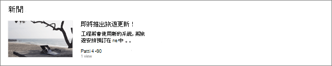 已篩選文章SharePoint網站之新聞網頁部分的螢幕畫面