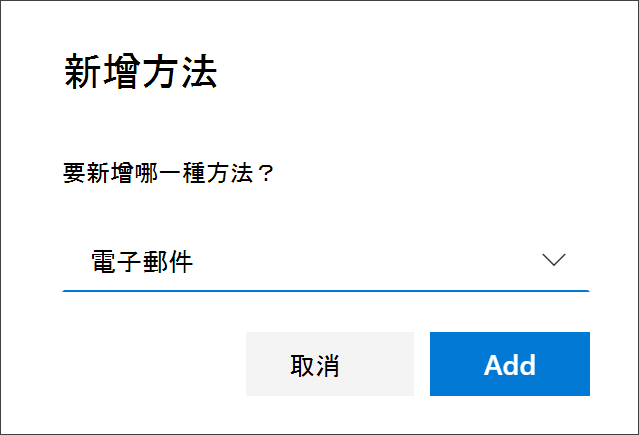 已選取電子郵件的新增方法方塊