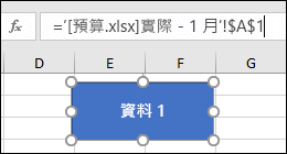 已選取圖形以在數據編輯列中顯示連結名稱