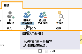 按兩下 [編輯許可權] 以變更許可權等級