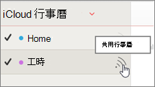 iCloud 中的 [共享行事曆] 圖示