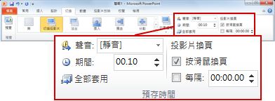 PowerPoin 2010 功能區中 [切換] 索引標籤上的 [時間] 群組。