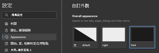 Microsoft已選取 Edge 深色主題。