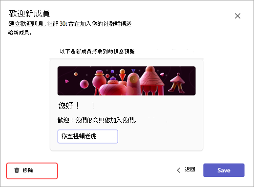 在 Teams 中刪除社群機器人訊息 Microsoft 的 [移除] 按鈕螢幕快照。