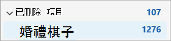 展開 [刪除的郵件] 以查看任何已刪除的資料夾