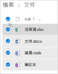 選取 OneDrive 中的所有檔案和資料夾的螢幕擷取畫面