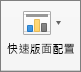 在 [圖表設計] 索引標籤上，選取 [快速版面配置]