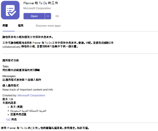 Microsoft Teams 應用程式詳細資料新增功能索引標籤