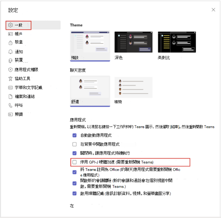 Teams 中的 GPU 設定