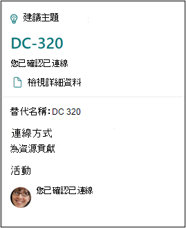 顯示您已連線至主題的確認卡片