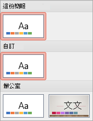 顯示 [自訂] 群組中的新佈景主題