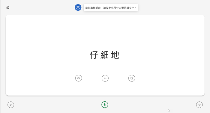 學生的朗讀教練頁面的全螢幕檢視。 顯示 carefully 這個單字下方有播放單字、延伸單字或查看圖片的按鈕。 綠色麥克風位於頁面底部中央。 