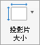 顯示 [投影片大小] 按鈕