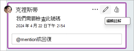 使用 [編輯鉛筆圖示] 按鈕編輯現有的批註
