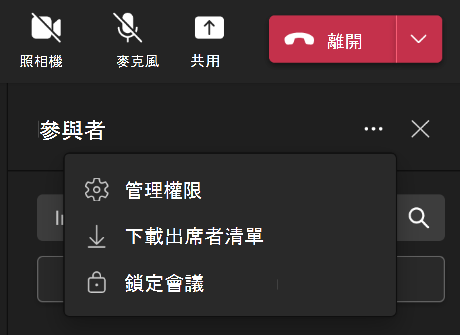 顯示 [參與者] 下拉式清單和 [鎖定會議] 選項的影像。