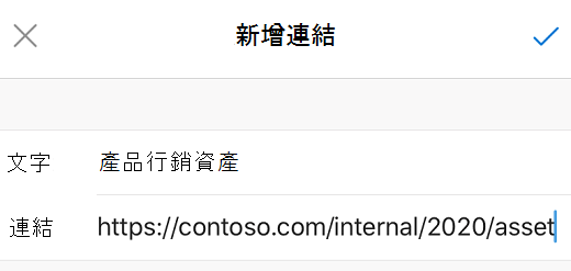 iOS 版 Outlook 中的 [新增連結] 對話方塊。