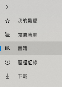 Microsoft Edge 瀏覽器中的中樞功能表