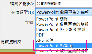 另存為 PowerPoint 範本