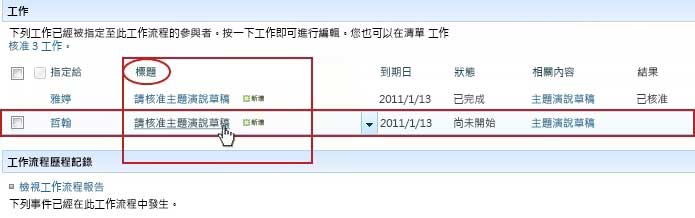 按一下清單中工作的標題