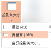 投影片大小