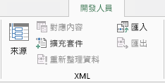 [開發人員] 索引標籤上的 XML 命令