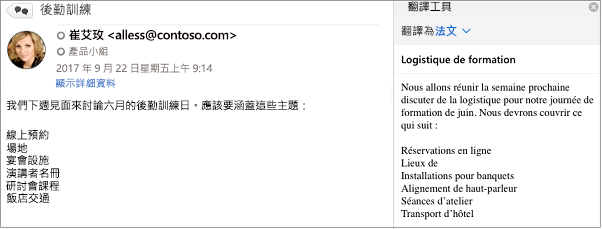 此郵件已使用 Outlook 翻譯工具增益集從英文翻譯成法文