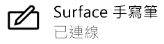 Windows 告訴您數位筆已連接至電腦