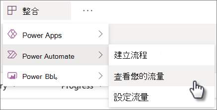 在 [整合 Power Automate] 功能表中查看清單的 [流量] 命令