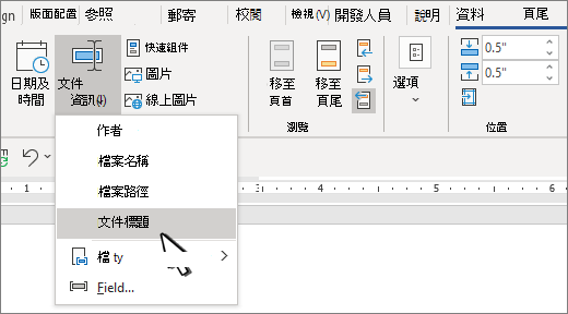 醒目提示 [文件資訊] 的 [頁首] 功能區