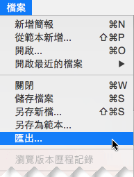 在 [檔案] 功能表上，選取 [導出]
