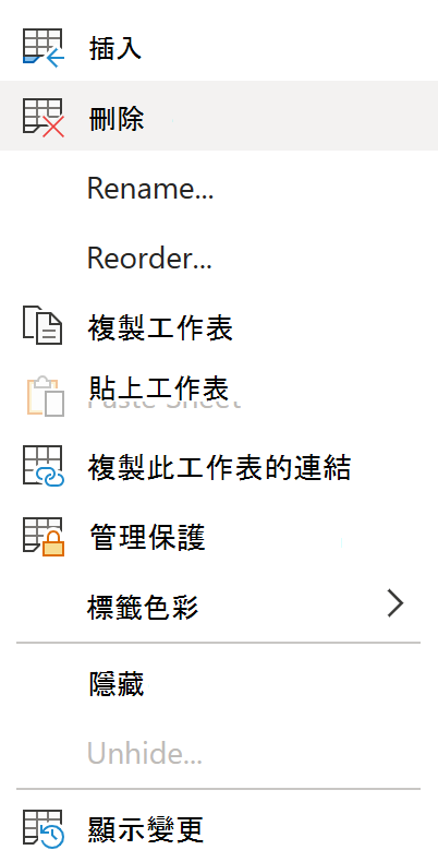 刪除工作表。