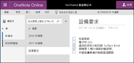 在共用的 OneNote 筆記本中收集筆記和想法並進行共同作業