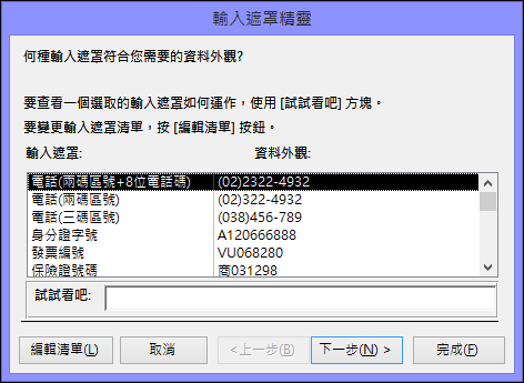 Access 桌面資料庫中的 [輸入遮罩精靈]