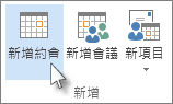 功能區上的 [新增約會] 命令