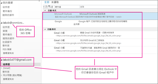 在您新增 Gmail 帳戶後，會在 Outlook 中看到兩個帳戶