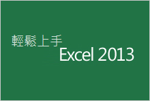 Excel 2013 輕鬆上手