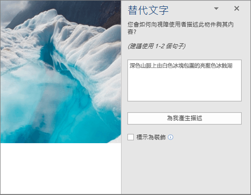 全新替代文字對話方塊顯示 Word 中的自動產生替代文字