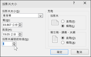 在 PowerPoint 中顯示 [投影片大小] 對話方塊