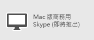 商務用 Skype - Mac