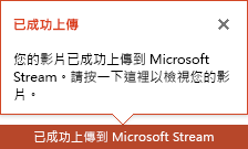 PowerPoint 在上傳完成時通知您