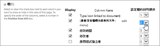 在 [修改視圖） 對話方塊中重新排列文件庫欄