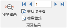 在 Word 中，於 [郵件] 索引標籤上的 [預覽結果] 群組。