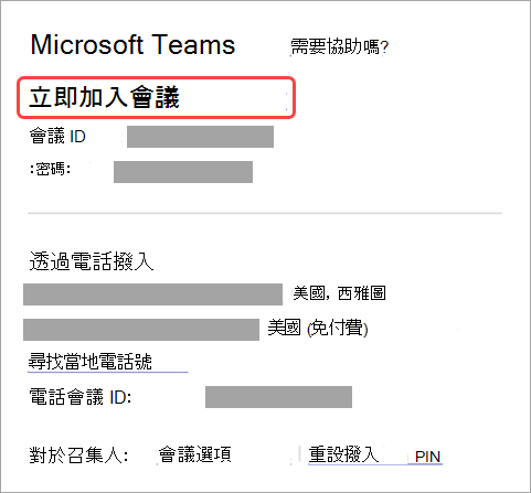 顯示如何從邀請加入會議的螢幕快照。