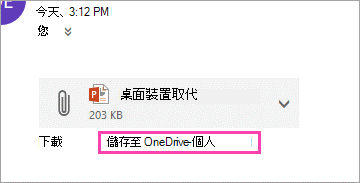 下載儲存附件至 OneDrive 的連結。