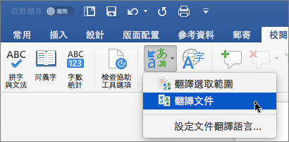 已醒目提示 [翻譯文件] 的 [檢閱] 索引標籤