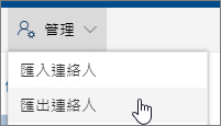 在工具列上，選取 [管理] 然後 [匯出連絡人]