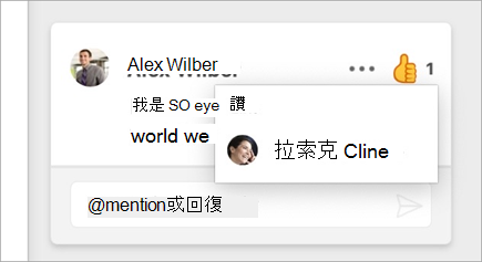 Mac 版 Word 批注上的「豎起大拇指」反應。