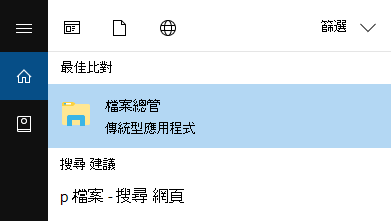 在開始列輸入「檔案總管」，然後將它開啟。