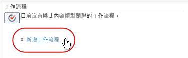 新增工作流程連結
